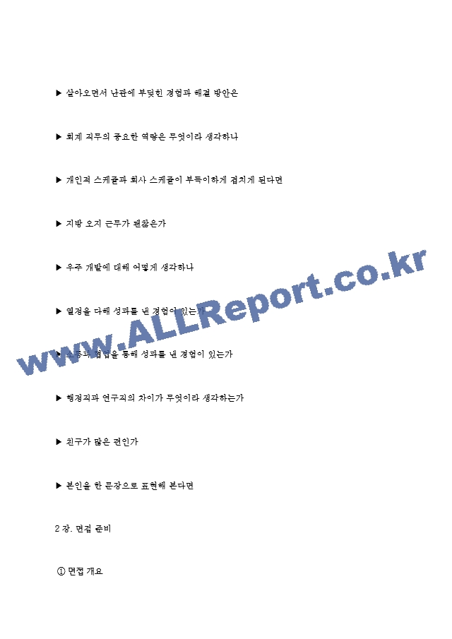 한국항공우주연구원 면접기출질문  + 기업공통면접대비자료   (8 페이지)